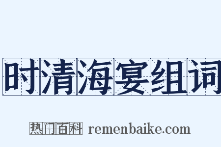 时清海宴组词是什么意思的图片